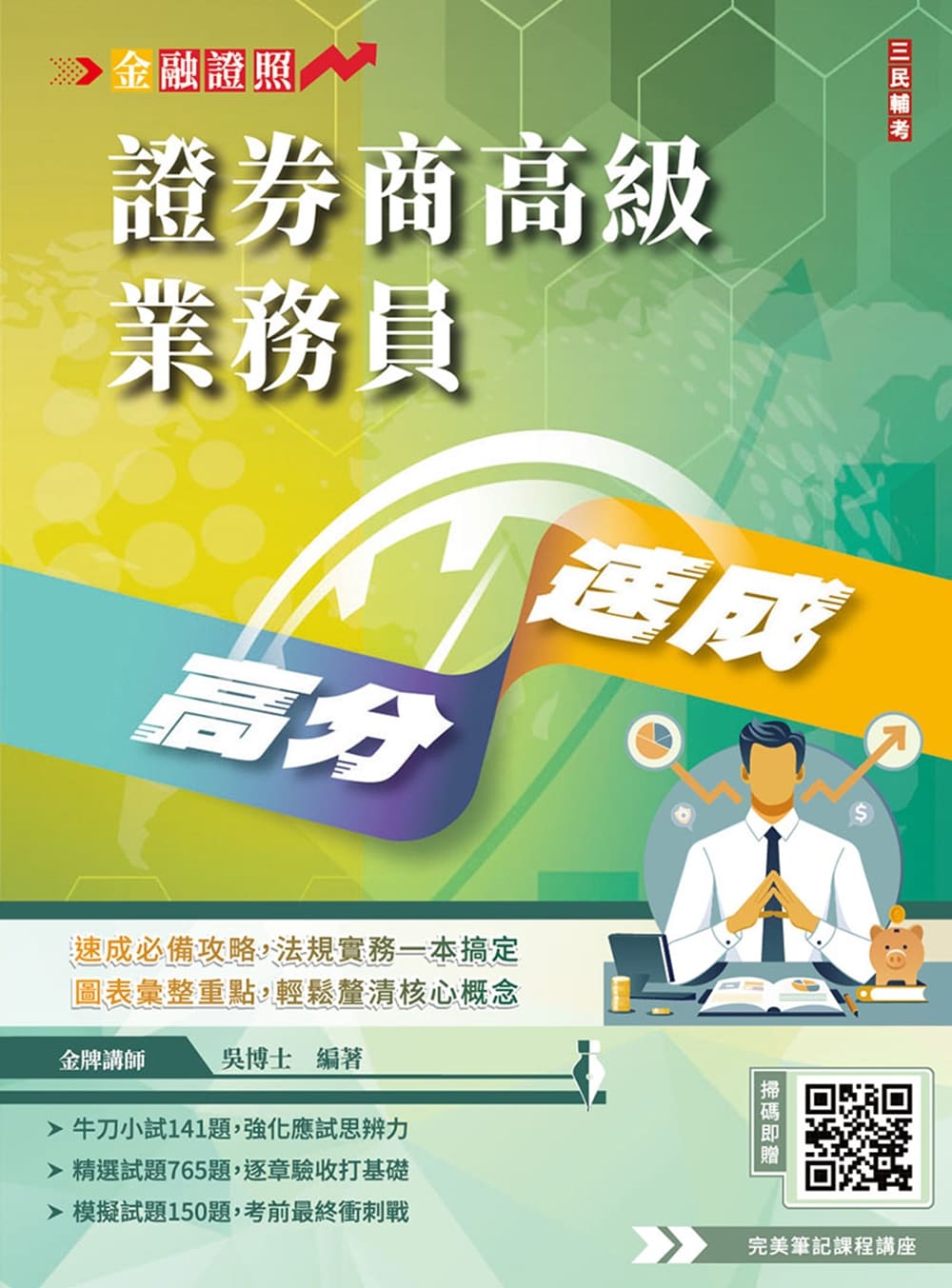 證券商高級業務員高分速成(Q013F26-1...