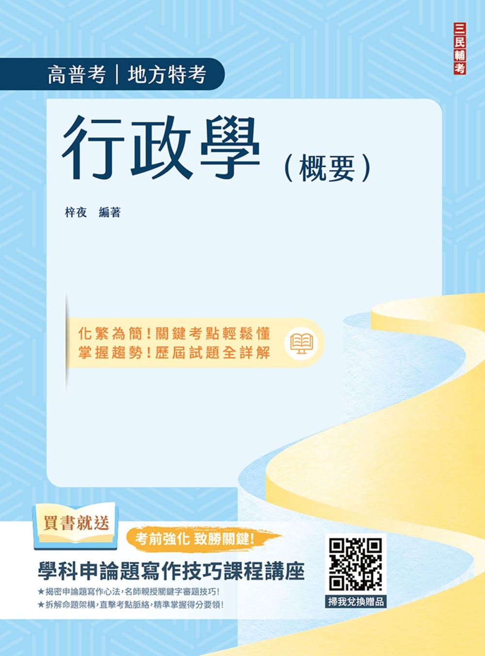 行政學(概要)(T026C25-1)