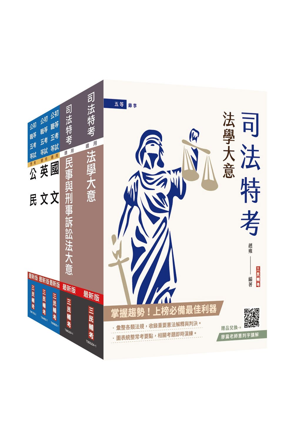 2025年司法特考[五等][錄事]套書(S0...
