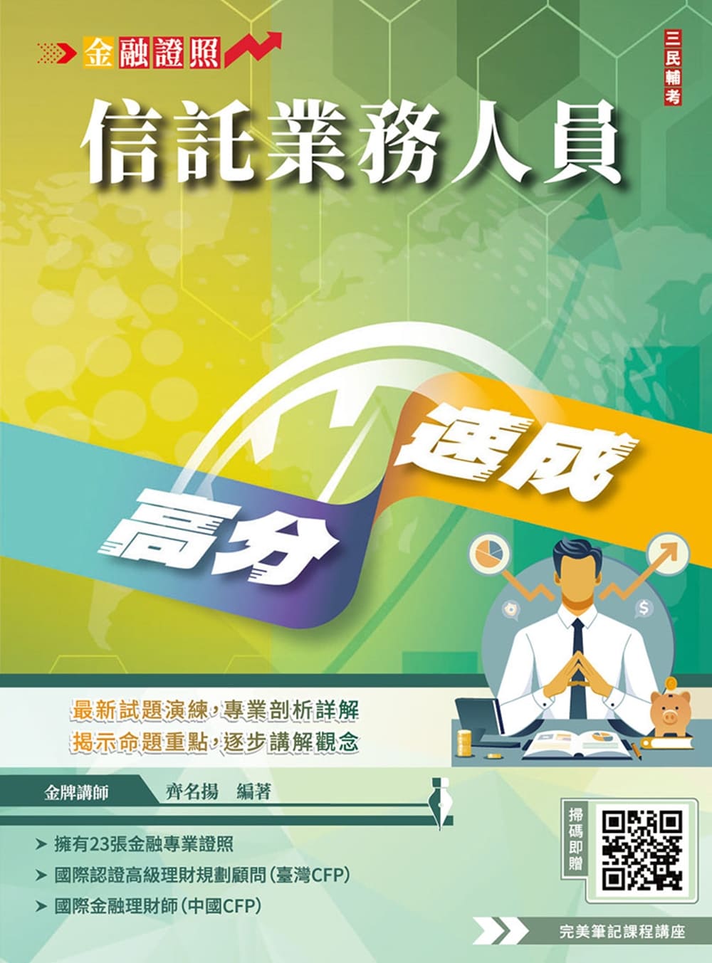 信託業務人員高分速成(Q010F25-1)