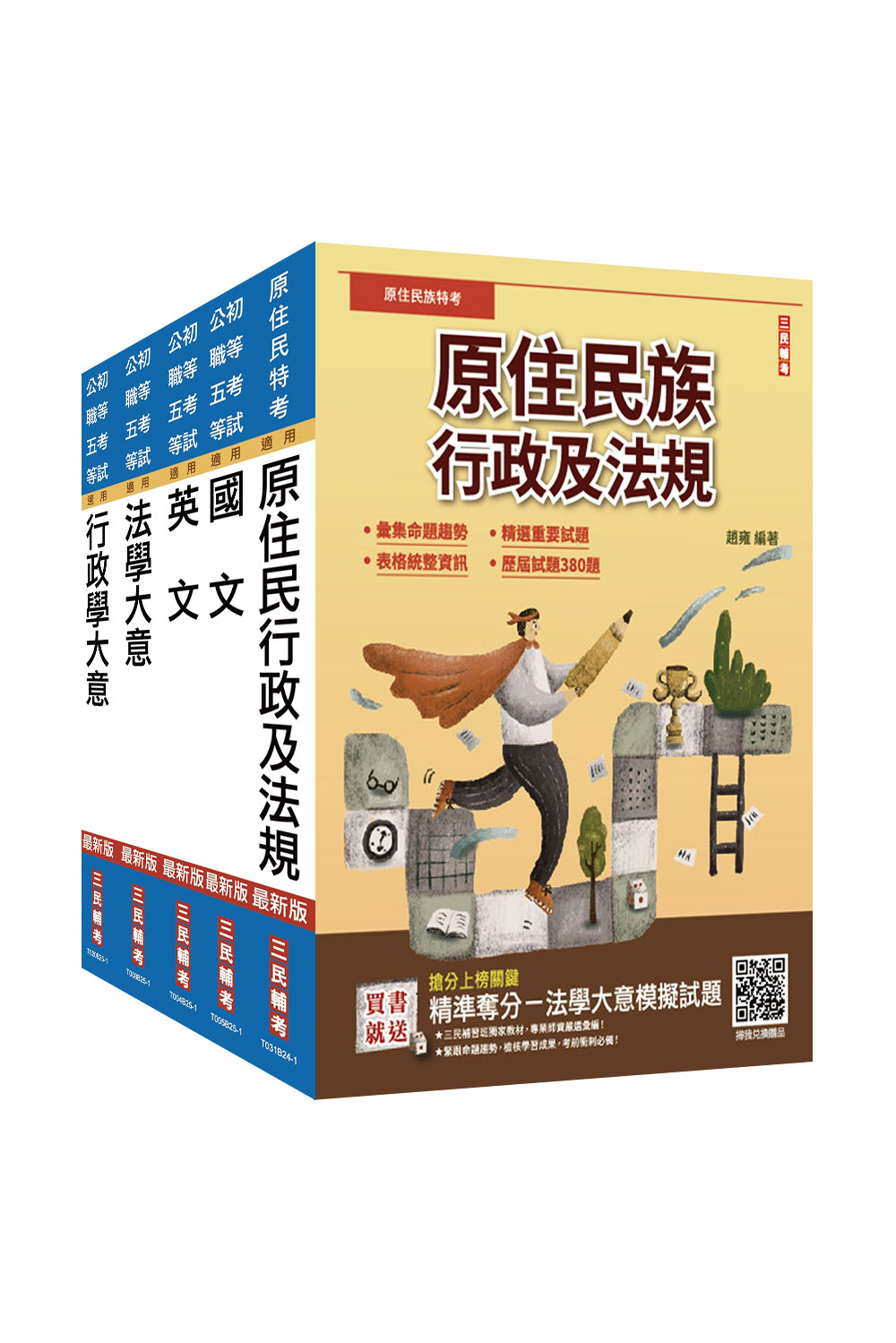 原住民特考[五等][一般行政]套書(S019...