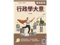 行政學大意(T020B25-1)