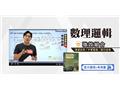 數理邏輯影音課程[USB隨身碟版加單書](D251G25-1)
