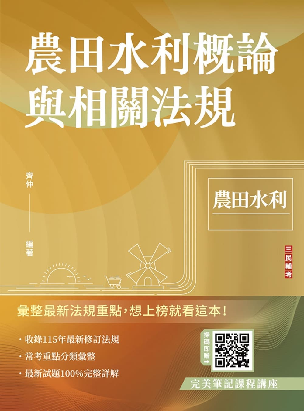 農田水利概論與相關法規(T080M26-1)