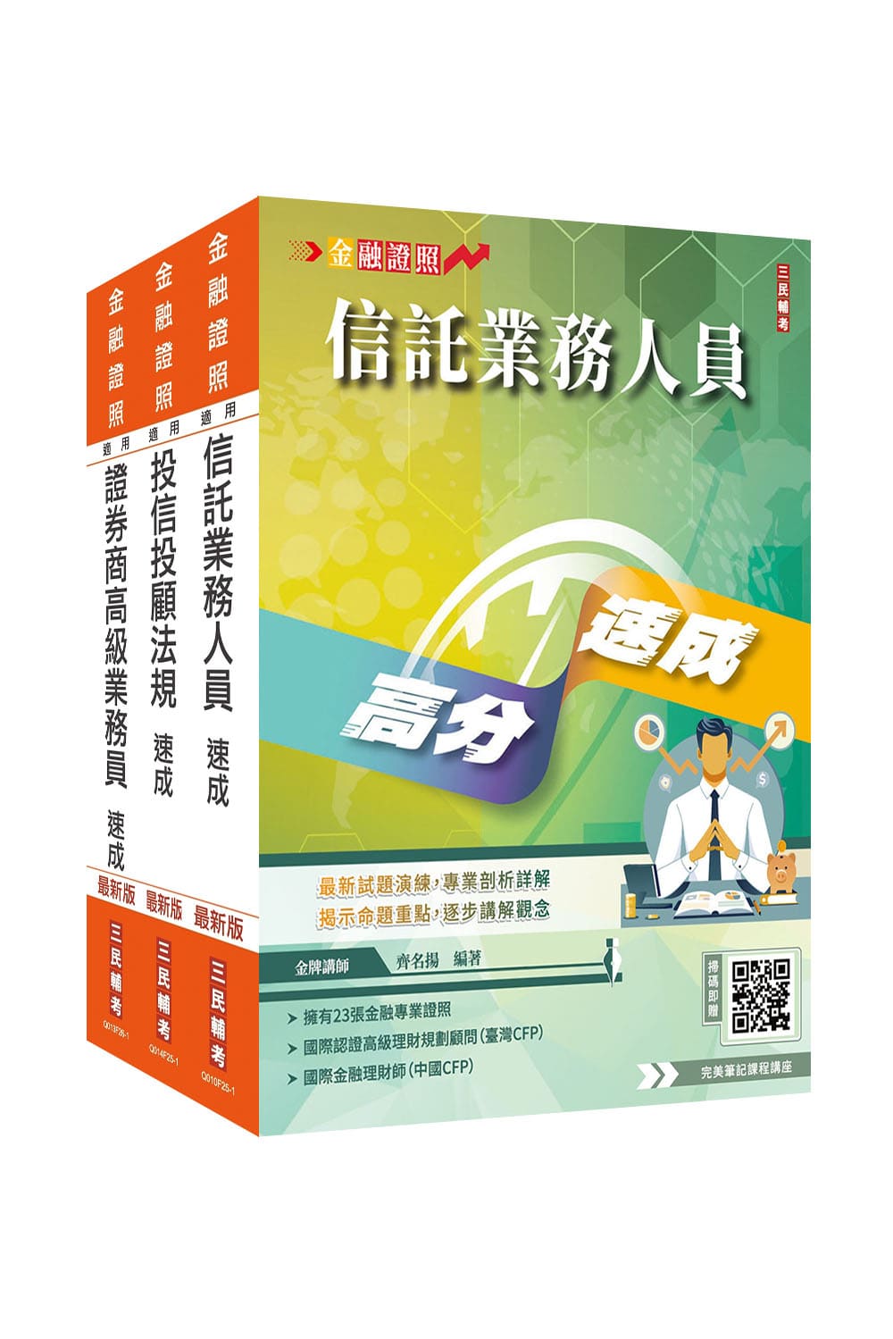 證券金融證照三合一(高業加投信投顧加信託)速成套書(S002F26-1)-三民公職-金融證照-三民輔考