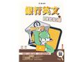 銀行英文1200題(E044F26-1)