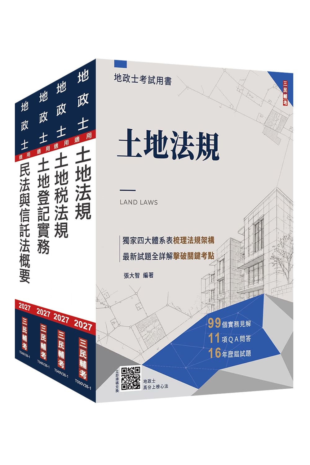 2027年地政士[專業科目]套書(S116V...