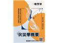 火災學概要(T136X25-1)