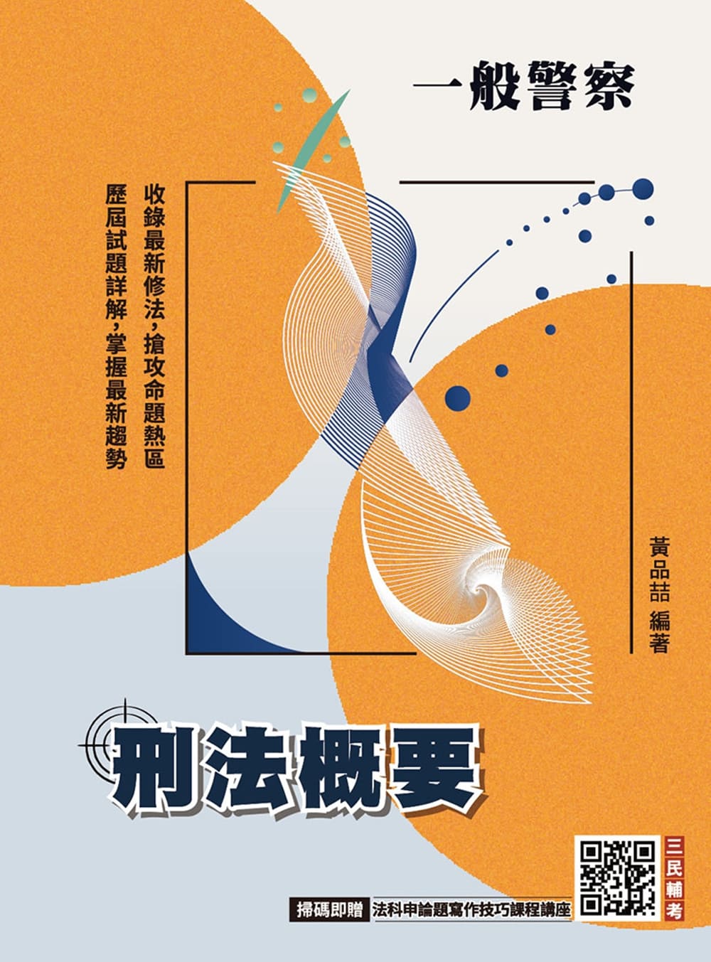 刑法概要(T053X25-1)