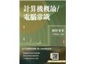 計算機概論/電腦常識(T040E25-1)