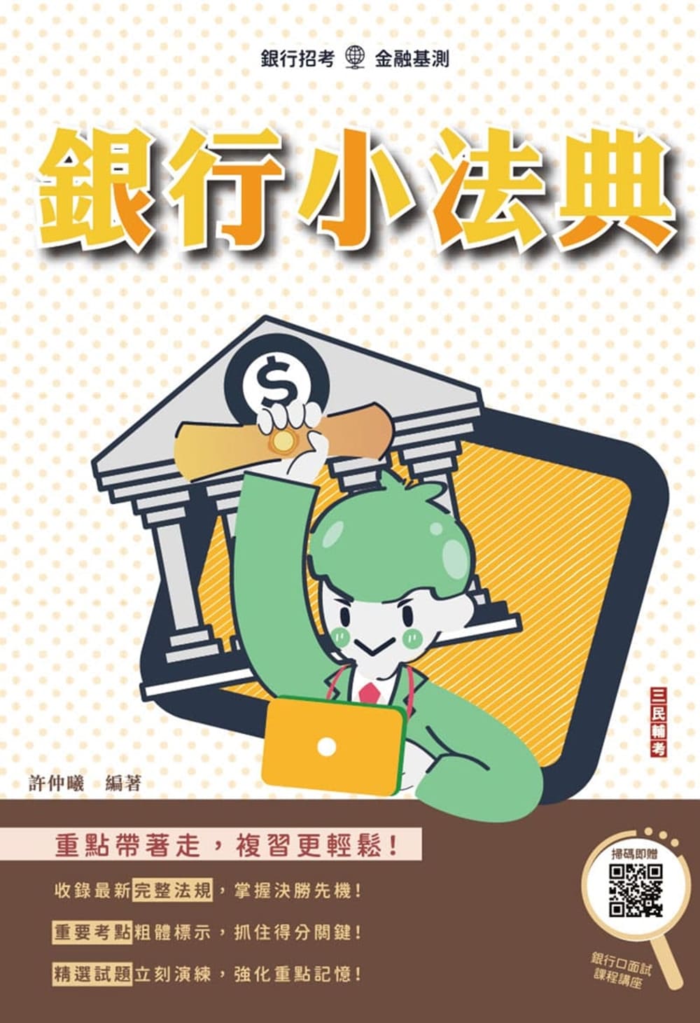 銀行小法典(L012F26-1)