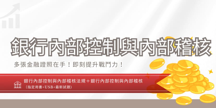 銀行內部控制與內部稽核[書加USB](D54...