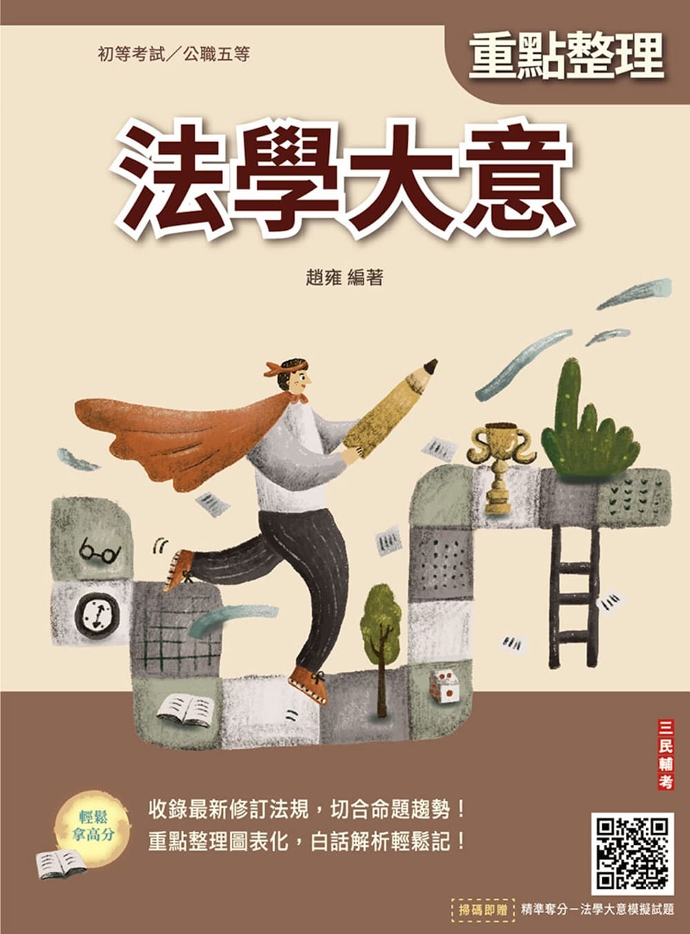 法學大意(T008B25-1)