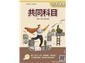 共同科目25天速成(Q019B25-1)