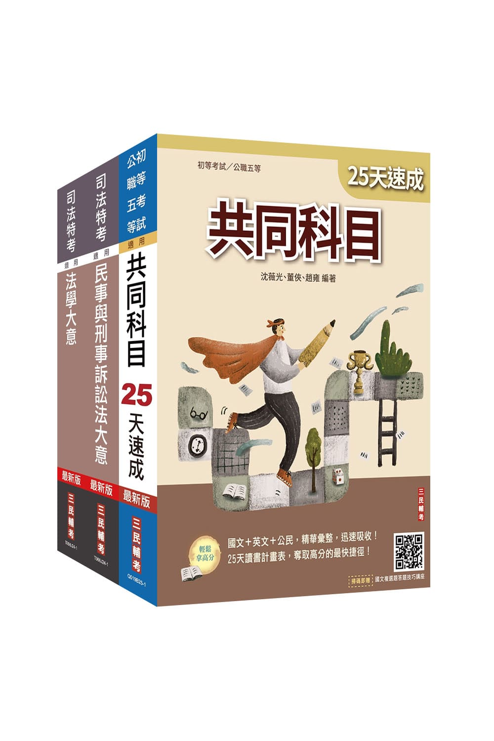 2025年司法特考[五等][錄事]速成套書(...