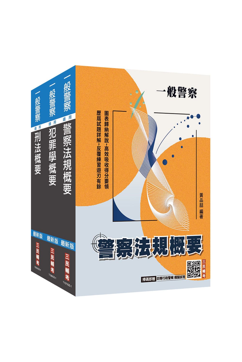 2026年一般警察特考[行政警察][專業科目...