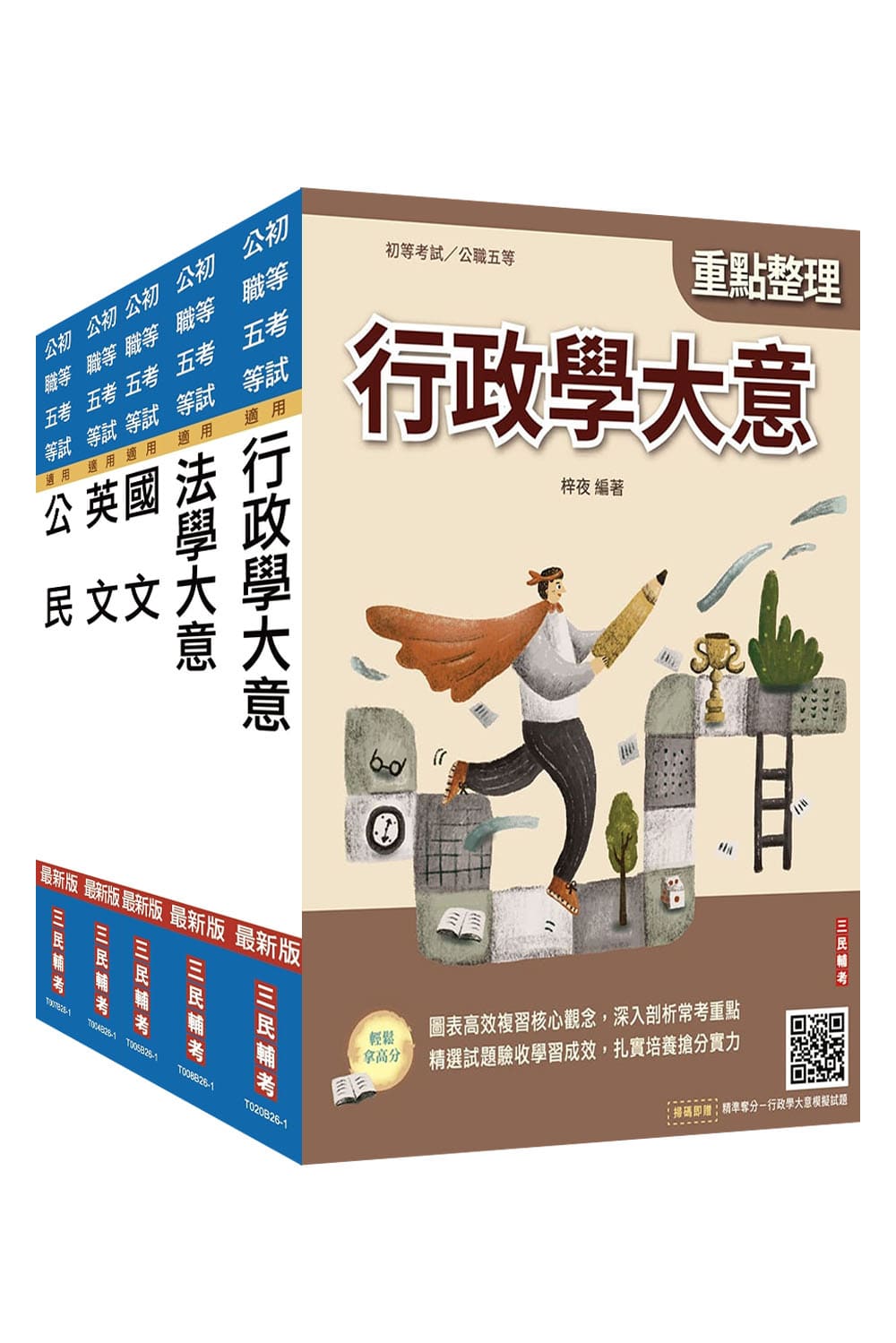 2027年初考[一般行政]套書(S034B2...