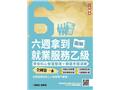 六週拿到就業服務乙級(T139O25-1)