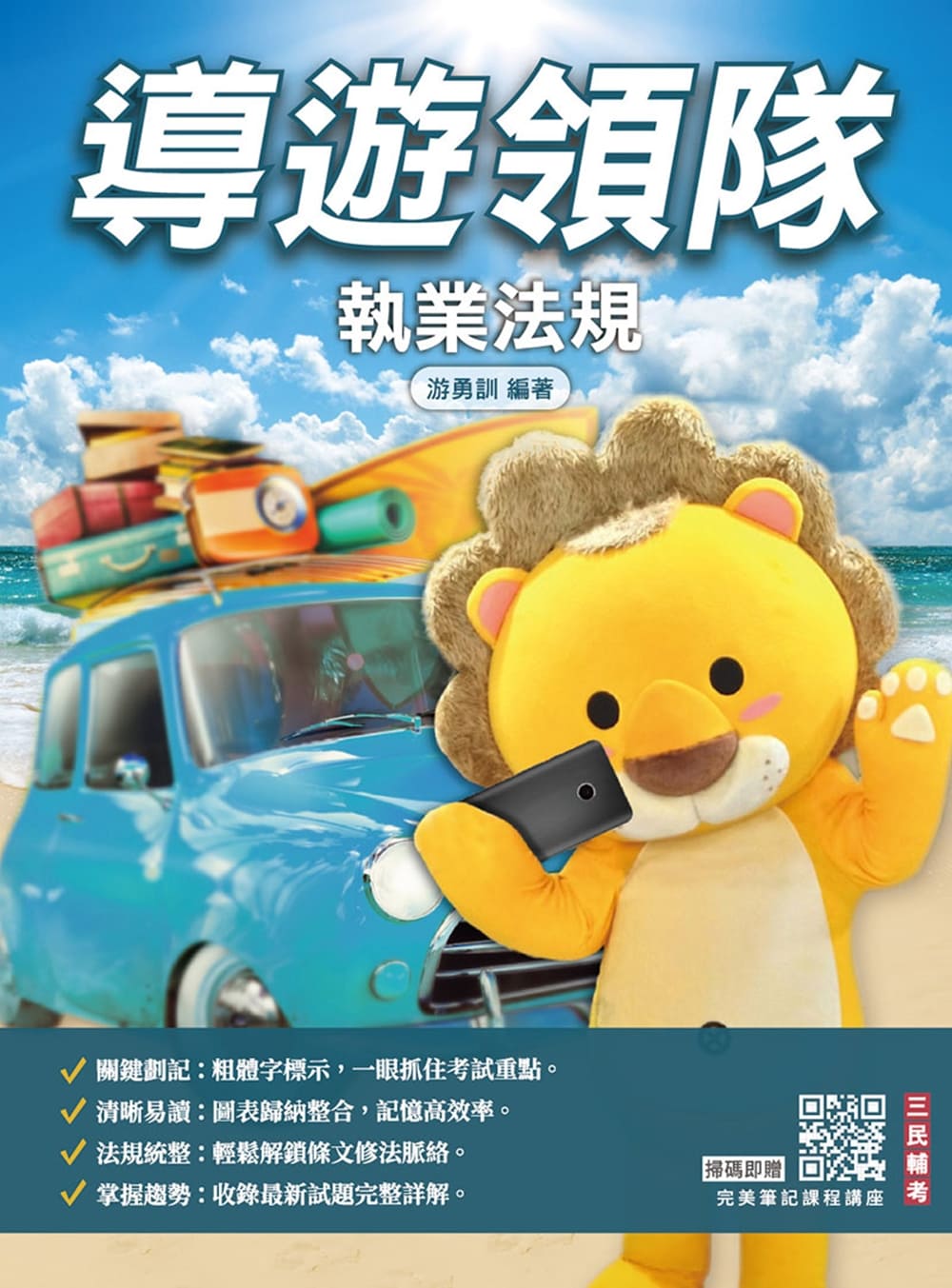 導遊領隊執業法規(T033D25-1)