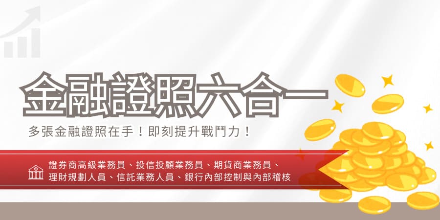 金融證照六合一(證券商高級業務員、投信投顧業...