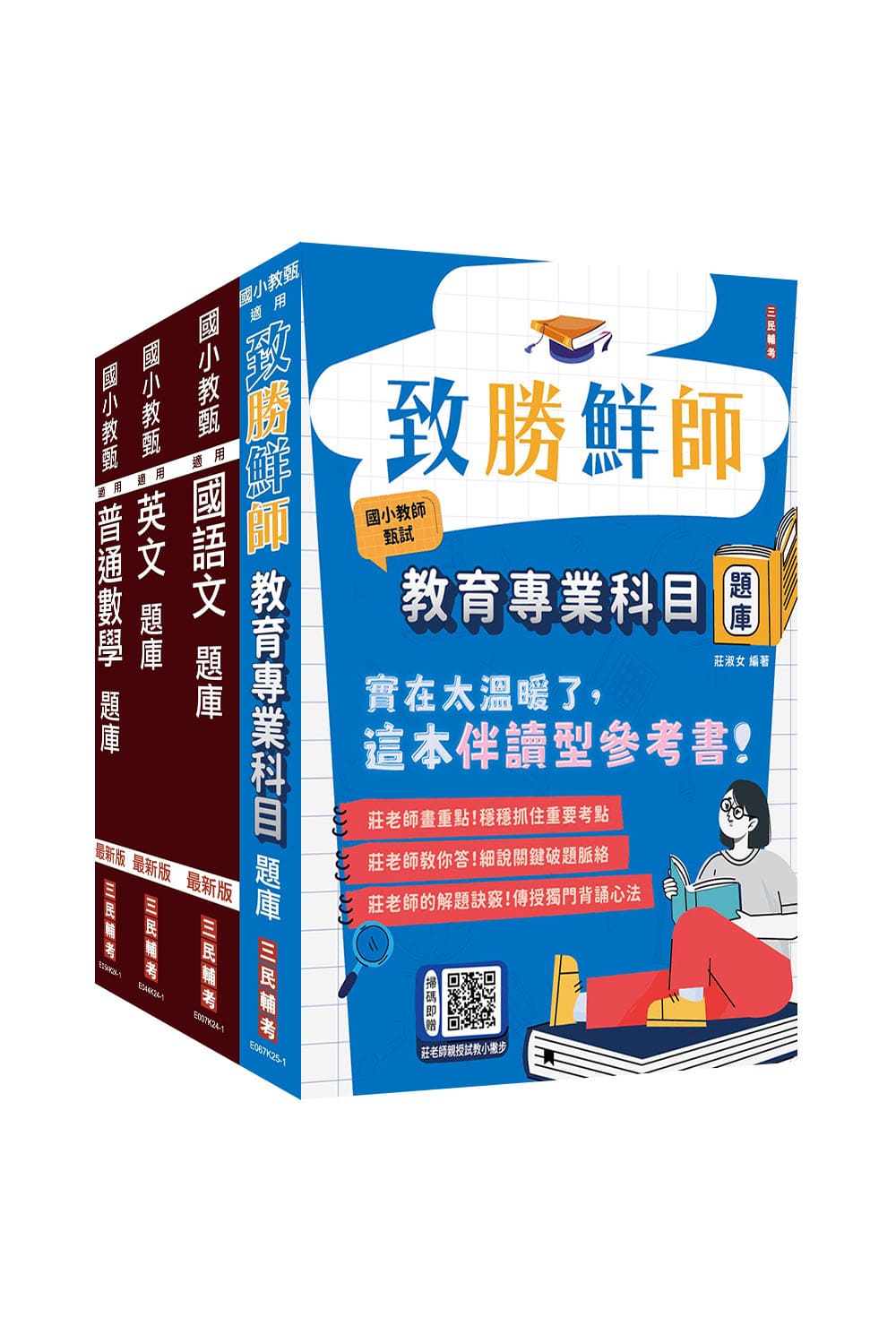 國小教甄[共同科目]題庫套書(S067K25...