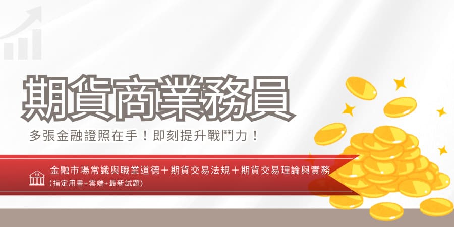 期貨商業務員[金融證照][書加雲端](D51...