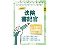 司法四等法院書記官全科目試題詳解(111-113年度)(W003J25-1)