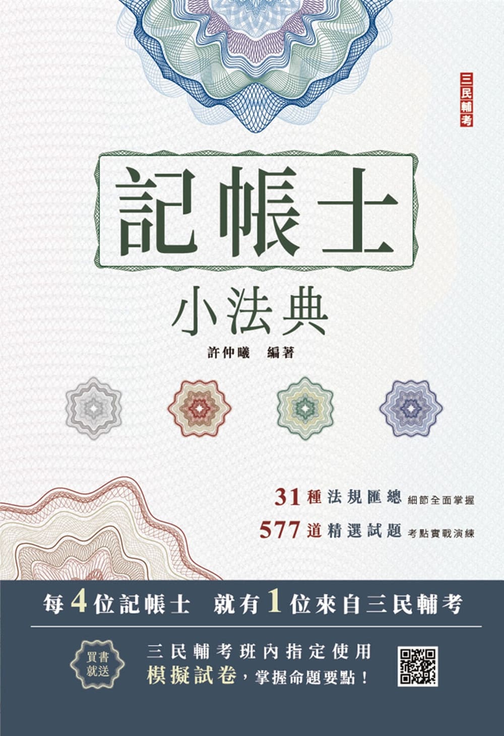 記帳士小法典(L001A26-1)