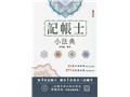 記帳士小法典(L001A26-1)