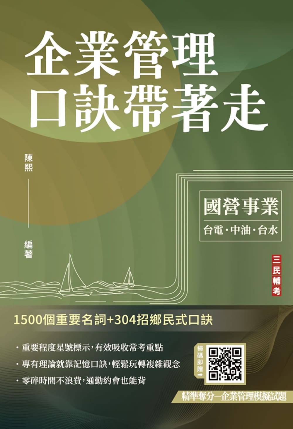 企業管理口訣帶著走(M005E25-1)