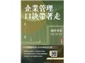 企業管理口訣帶著走(M005E25-1)