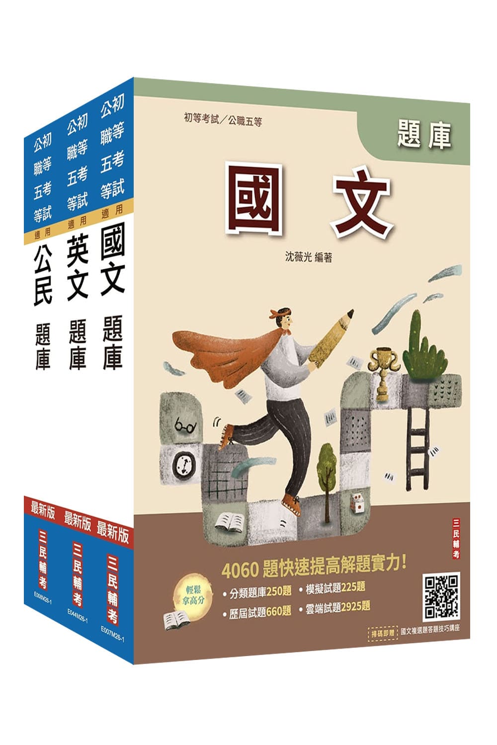 2027年初考/司法五等[共同科目]題庫套書...