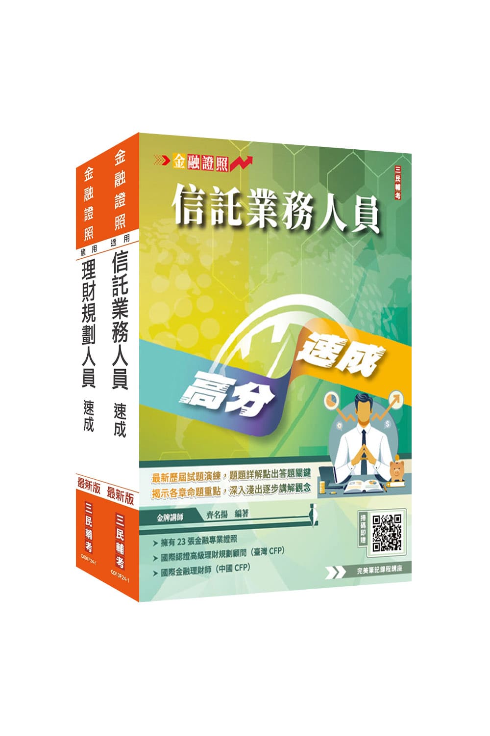 銀行金融證照二合一(理財加信託)速成套書(S...