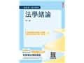 法學緒論(T064C26-1)