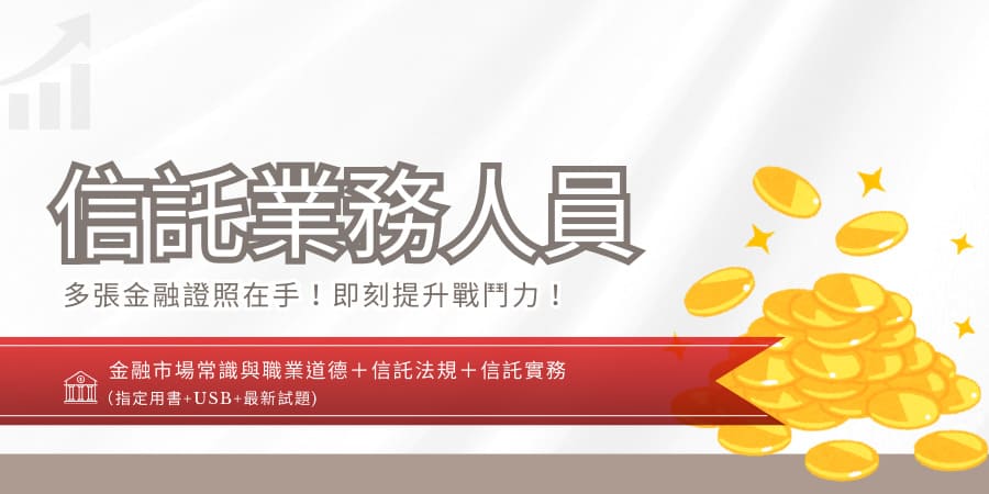 信託業務人員[書加USB](D539F25-...