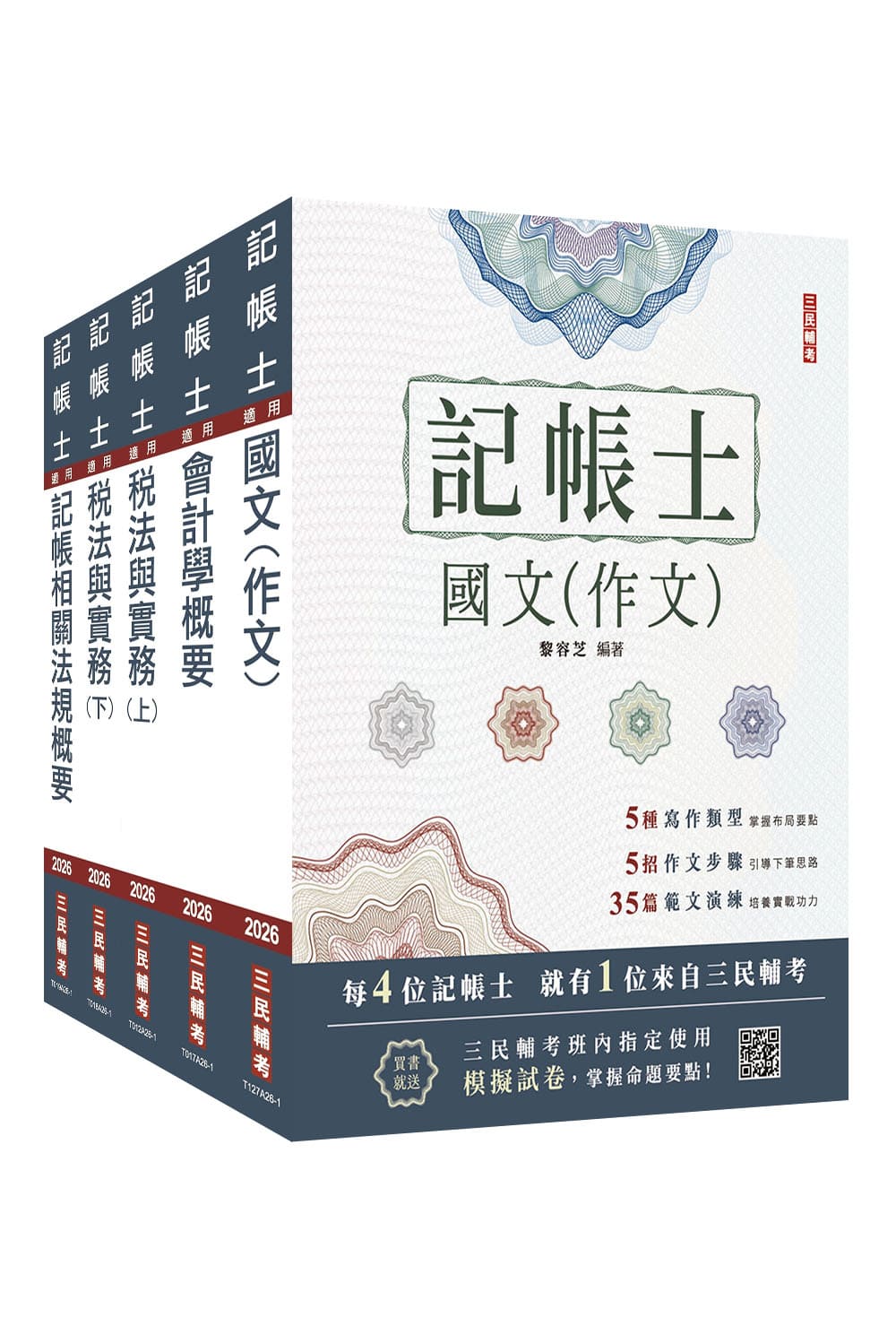2026年記帳士套書(S019A26-1)