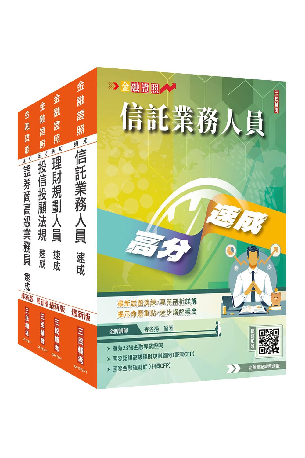 證券金融證照四合一(高業加投信投顧加信託加理...