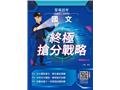 國文終極搶分戰略(T112Z25-1)