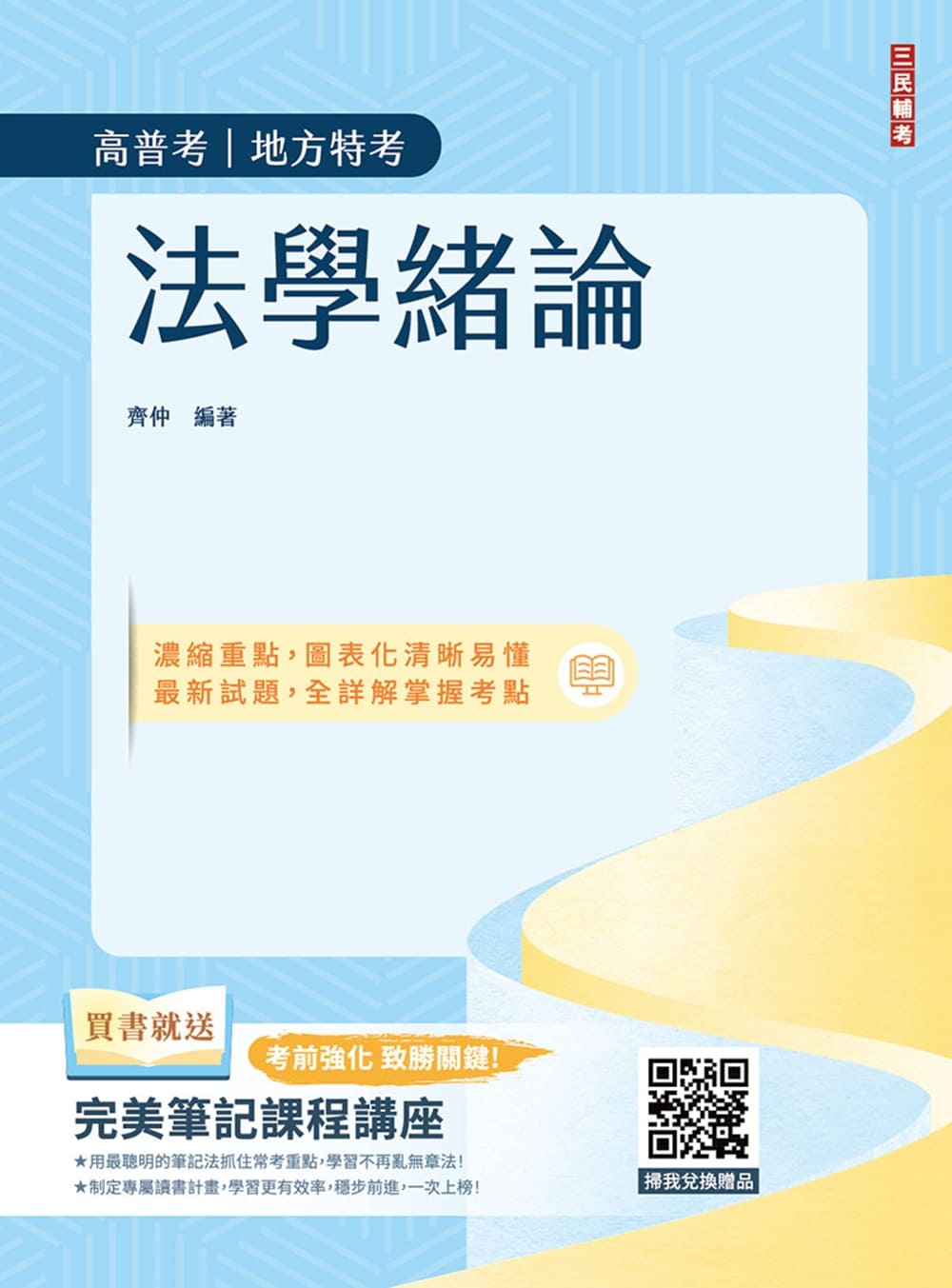 法學緒論(T064C25-1)