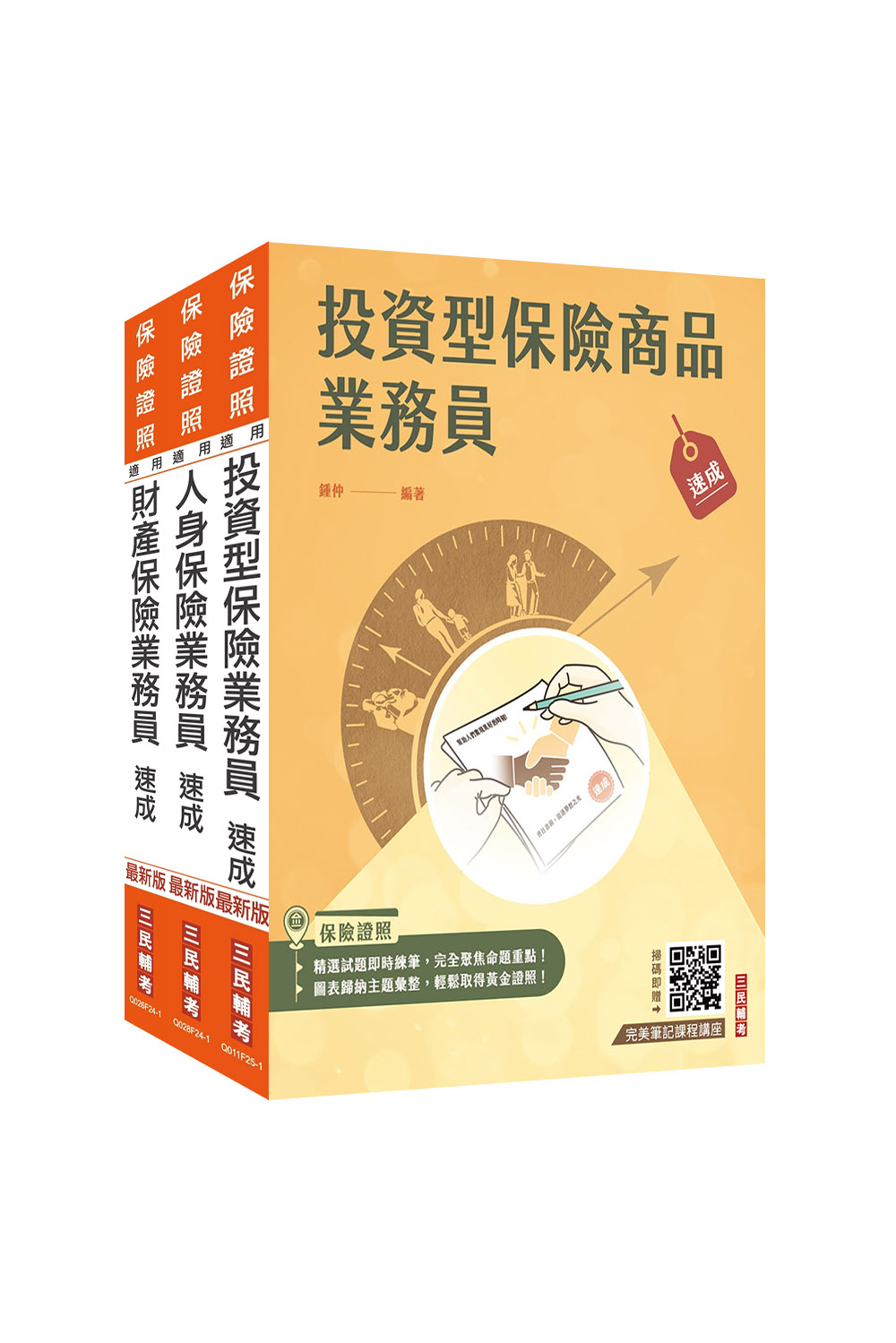 保險業務員證照三合一(人身加財產加投資型保險...