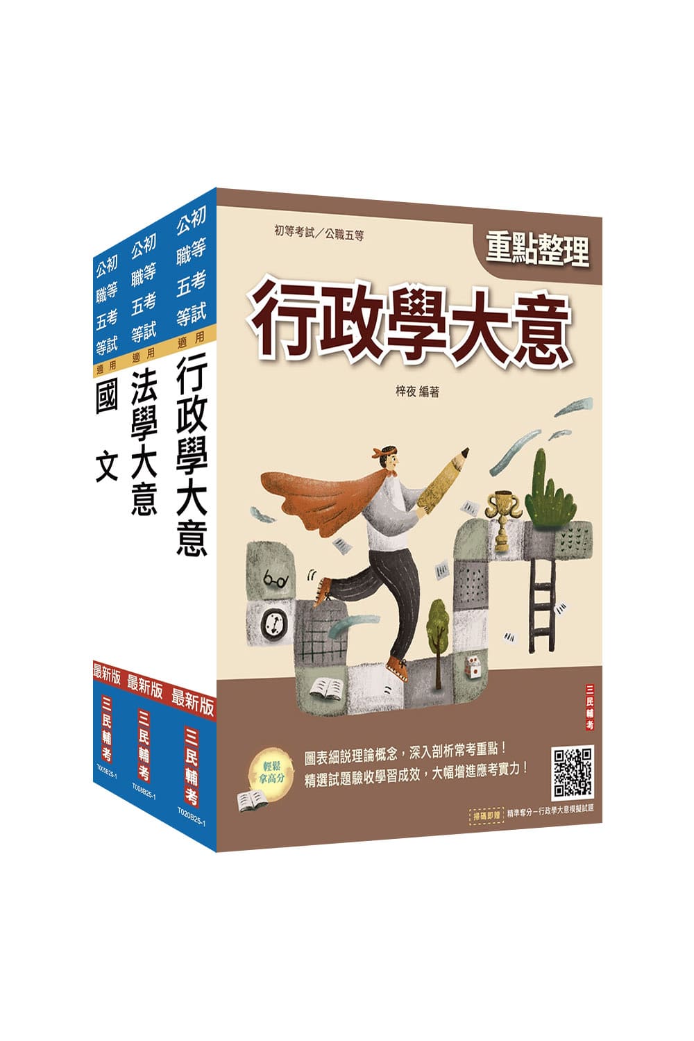 2026年身心障礙[五等][一般行政]套書(...