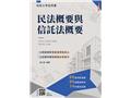 民法概要與信託法概要(T048V26-1)