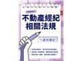 不動產經紀法規速攻筆記(W016I26-1)