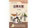 法學大意小法典(L010B25-1)