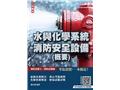 水與化學系統消防安全設備(概要)(T132W26-1)