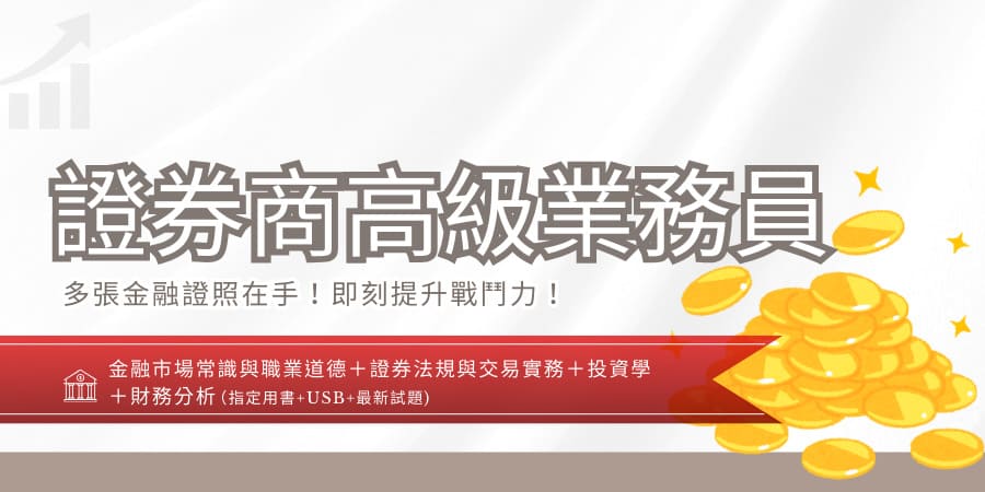 證券商高級業務員[書加USB](D542F2...