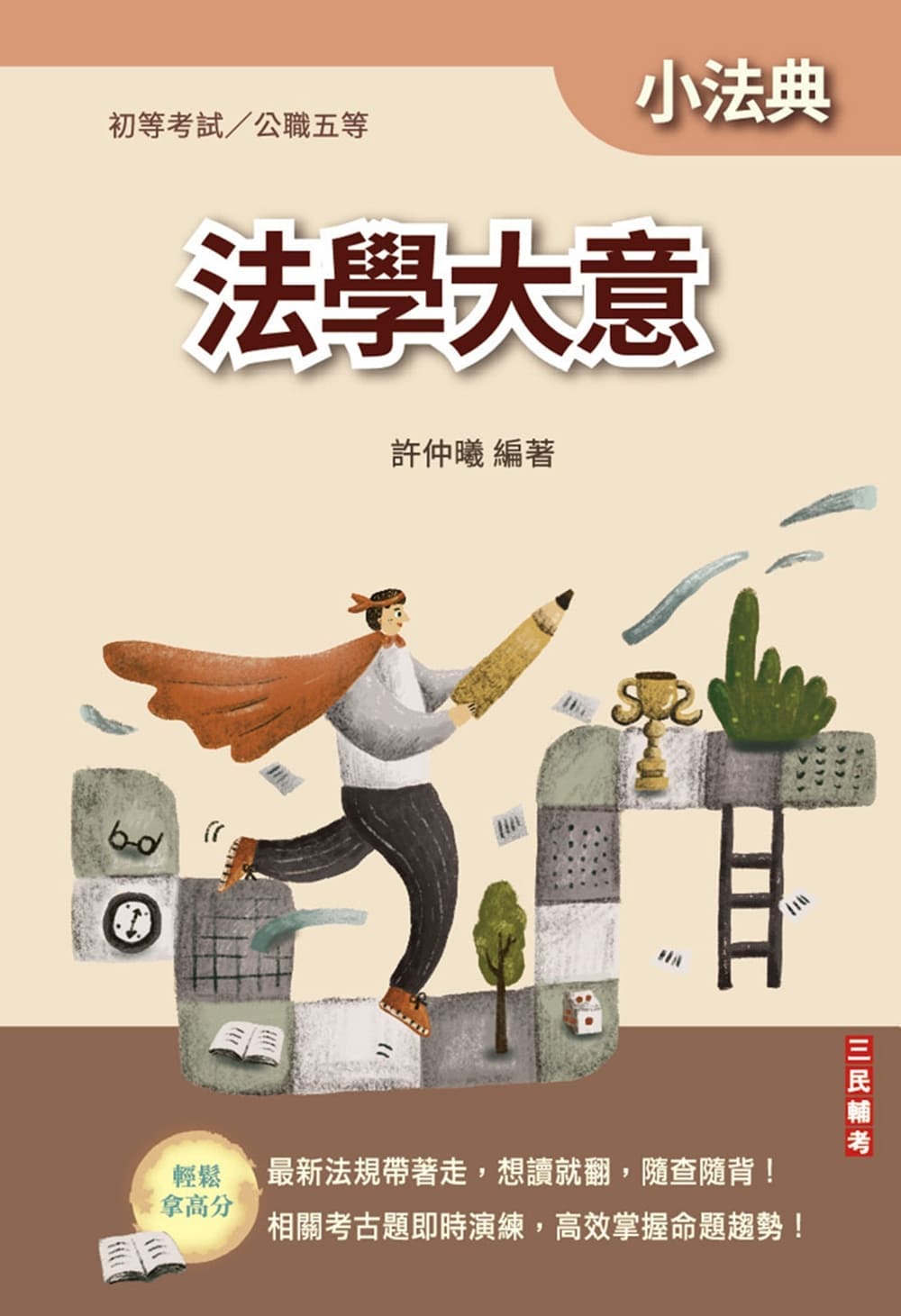 法學大意小法典(L010B26-1)