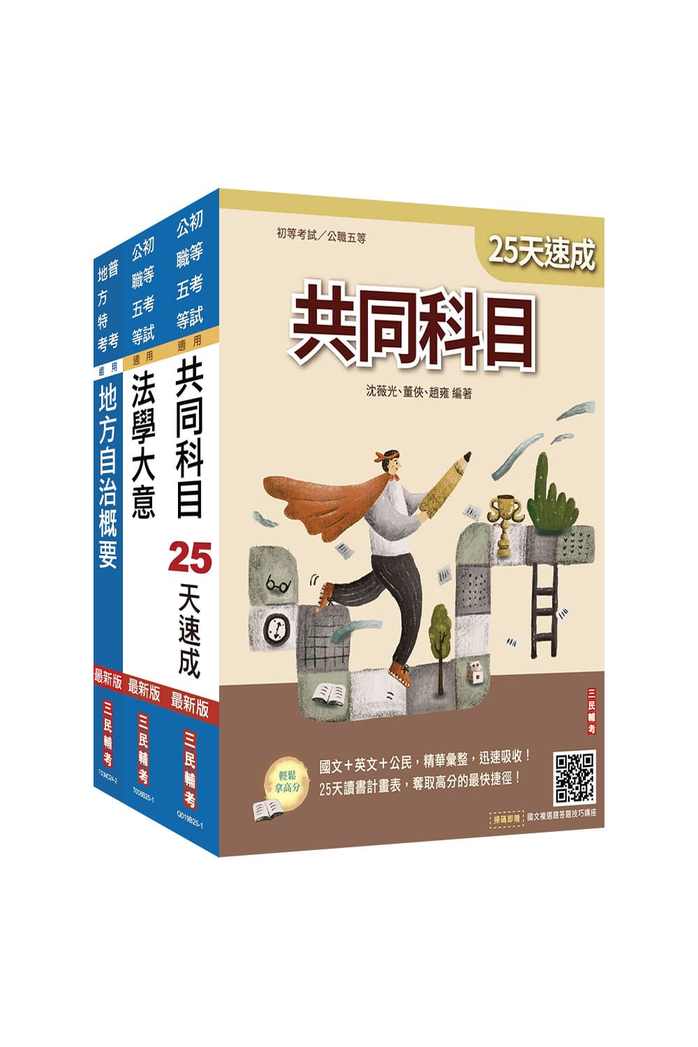 2026年初考[一般民政]速成套書(S042...