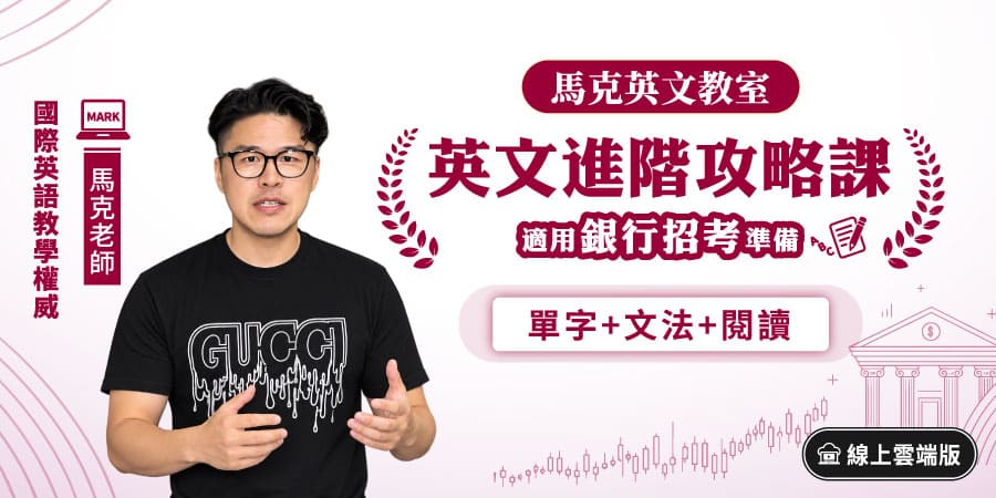 【銀行招考英文】進階攻略課(單字+文法+閱讀...