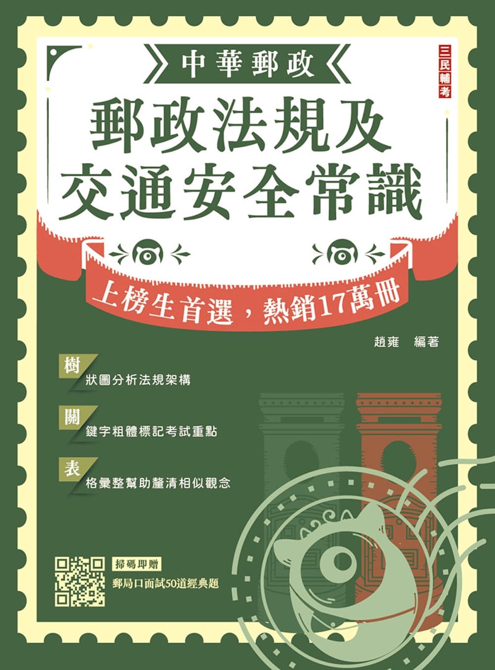 郵政法規大意及交通安全常識(T090P25-...